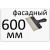 ш600мм+28.68 грн
