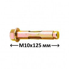 Анкер однорозпірний М8 10х125 мм, 50 шт