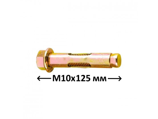 Анкер однорозпірний М8 10х125 мм, 50 шт