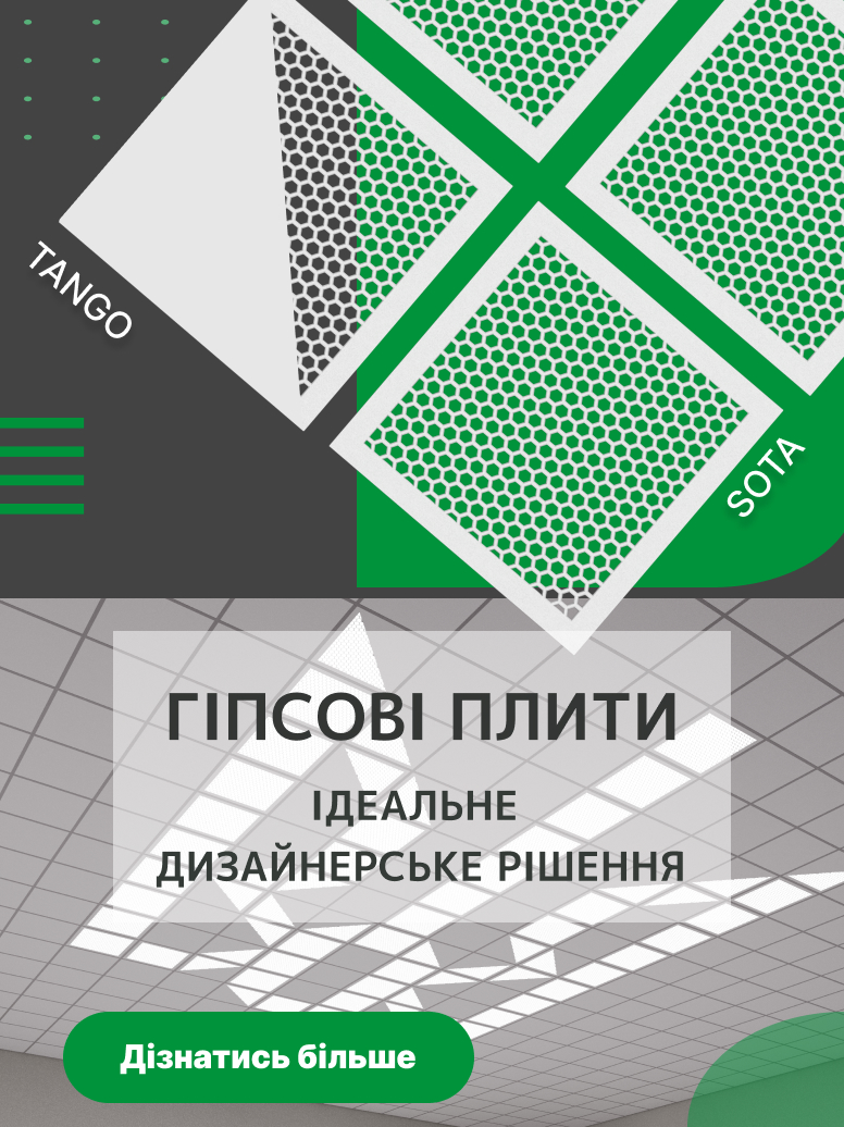 Гіпсові плити для стель